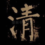 清