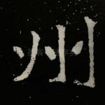 州