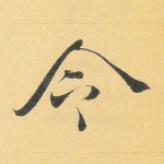 令
