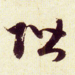 阶