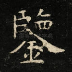 鉴