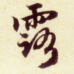 露