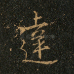 达