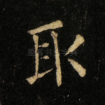 取