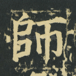 师