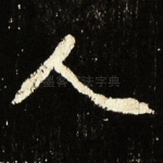 人