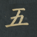五