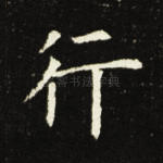 行