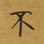 不