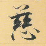 慈