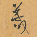 箴