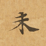 未
