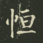 恒