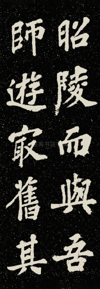 山广利寺宸奎阁碑铭 - 第32页