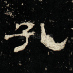 孔