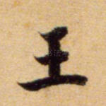 王
