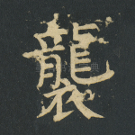 袭