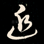 追