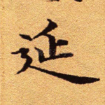 延