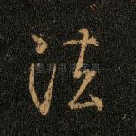 法