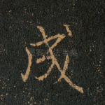 成