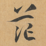 茫