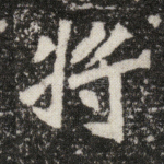 将