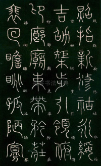 篆书千字文 - 第17页