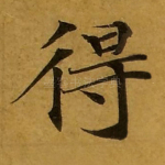 得
