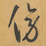 傍