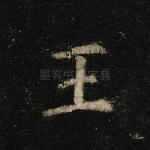 王