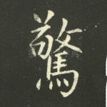 惊