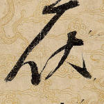伏