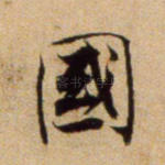 国