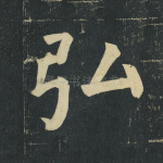 弘