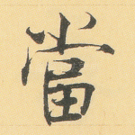 当