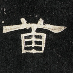 首