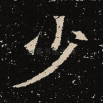 少