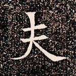 夫