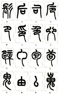 说文部首 - 第24页