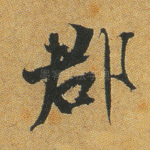 郡