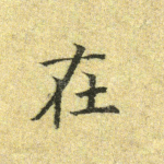 在