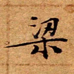 梁