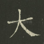 大