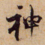 神