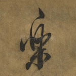 乐