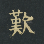 叹