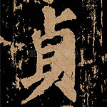 贞