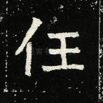 任