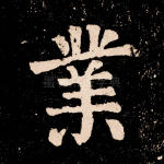 业